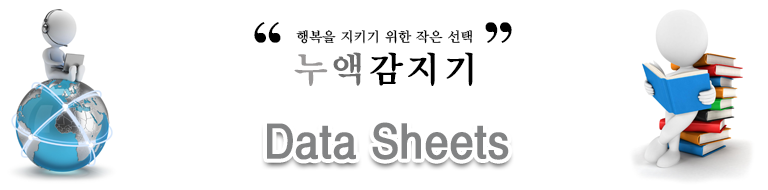 누액감지기 브로슈어